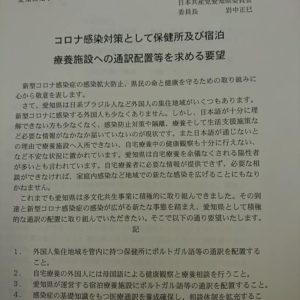 コロナ対策で保健所等に通訳配置を！西三河の党議員らと愛知県要請