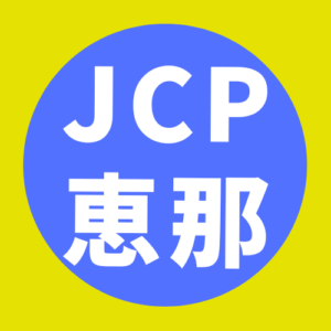 日本共産党 恵那地区委員会 にほんきょうさんとう えなちくいいんかい Jcpweb