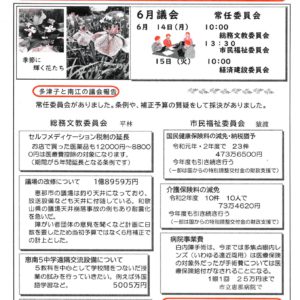どくしゃニュース 多津子と南江の議員報告　6月20日号