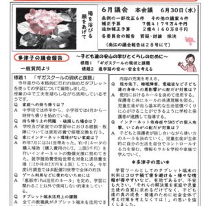 どくしゃニュース 多津子と南江の議員報告　7月4日号