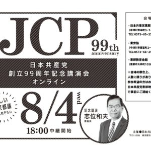 8/4日本共産党創立99周年記念講演会オンラインが行われます