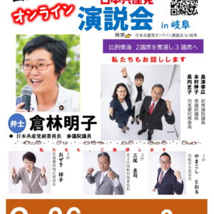 （9/26）日本共産党オンライン演説会in岐阜のお知らせ