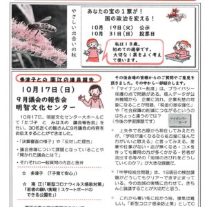 どくしゃニュース 多津子と南江の議員報告　10月24日号