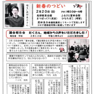 どくしゃニュース 多津子と南江の議員報告　２月２０日号