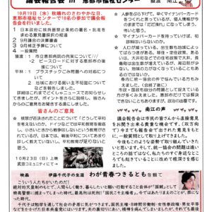 どくしゃニュース 多津子と南江の議員報告　10月30日号