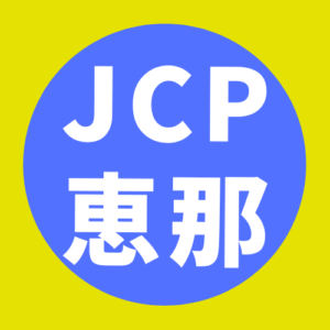 日本共産党　　　　 恵那地区委員会 (   )