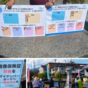 健康保険証・マイナカード一本化について、中津川市でシール投票。