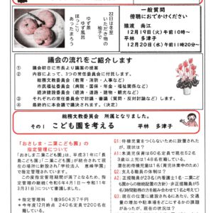 どくしゃニュース　多津子と南江の議員報告　12月17日号