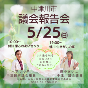 📣５月２５日中津川市・議会報告会のお知らせ📣