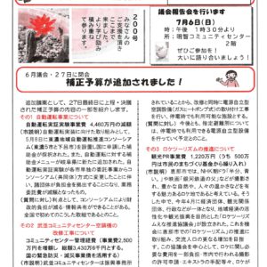 どくしゃニュース 多津子と南江の議員報告　6月22日～7月6日号