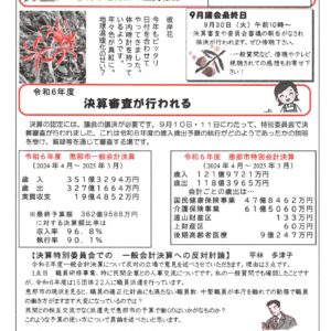 どくしゃニュース　多津子と南江の議員報告　９月２８日号