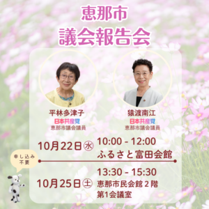 10/22・10/25《恵那市9月議会の報告会を開催します》