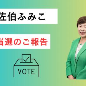 10月19日投開票の能美市議会議員選挙で、当選をさせていただきました。