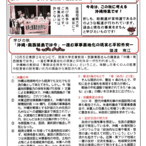 どくしゃニュース 10月12日号【軍事基地化が進む沖縄――平和の道をともに】
