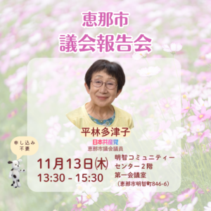 《お知らせ》11月13日㈭　平林多津子議員　恵那市議会報告会のお知らせ