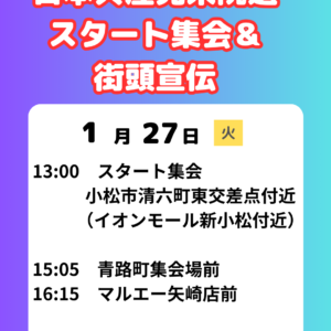 石川2区の日本共産党衆院選スタート集会＆街頭宣伝のお知らせ