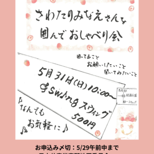 【5/31お知らせ】あなたの声を聞かせてください ～さわたりみなえさんを囲んで～