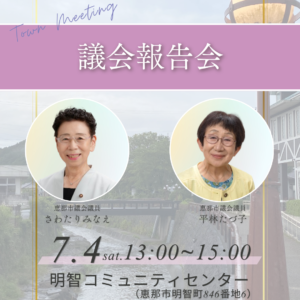 7/4📣恵那市議会報告会のお知らせ