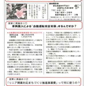 どくしゃニュース 多津子と南江の議員報告　７月１２日号　自動運転実証実験とリニア関連予算を考える