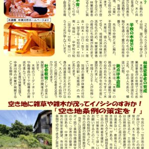 民報なかつがわ　7月5日号　■木育・林業支援の充実を、空き地条例の策定を