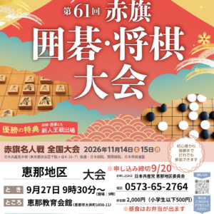 【第61回赤旗囲碁・将棋大会 恵那地区大会を開催します】